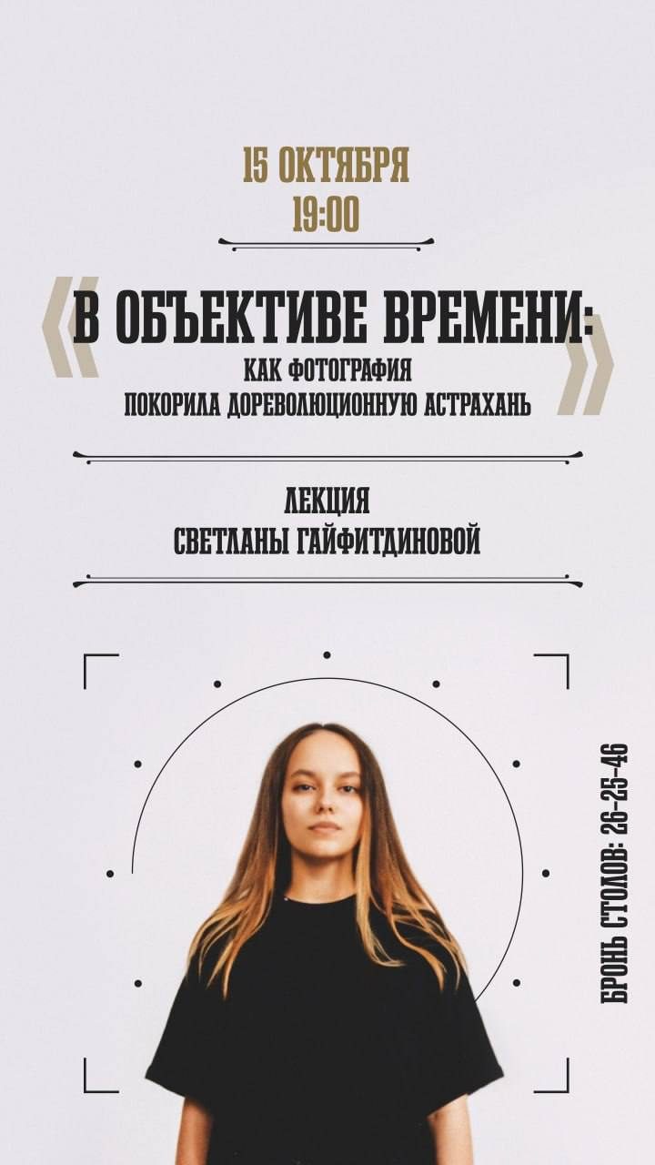 Афиша: Лекция Светланы Гайфитдиновой «В объективе времени: как фотография покорила дореволюционную Астрахань»