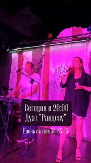 Афиша: Дуэт "Рандеву"
