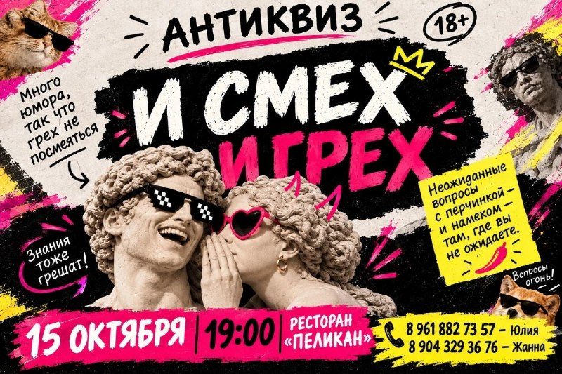 Афиша: Юморной Антиквиз «И смех, и грех»