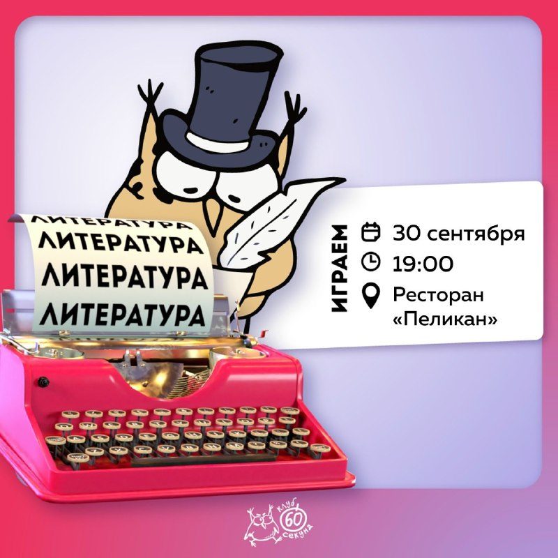 Афиша: Игра по книгам (Литературная лига)