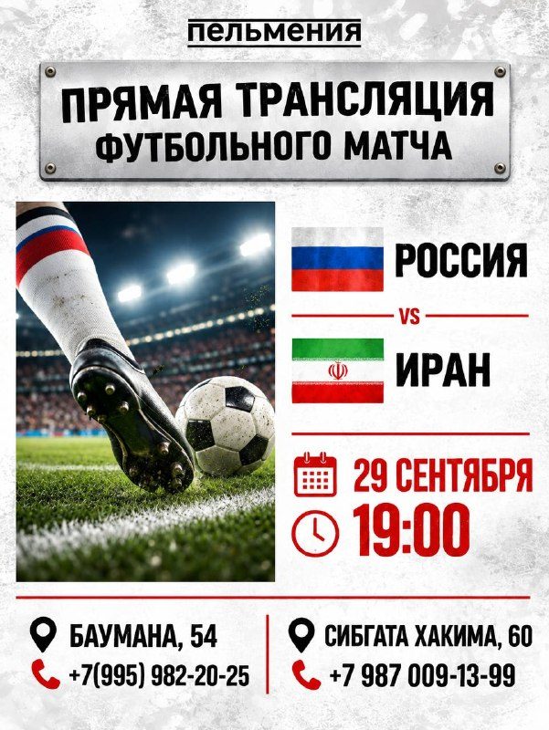 Афиша: Трансляция матча Россия — Иран