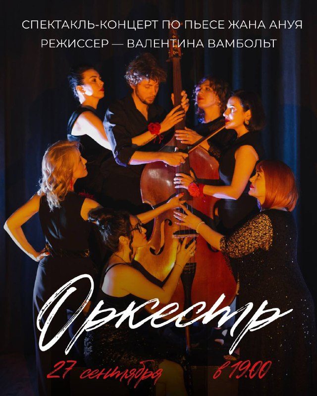 Афиша: Спектакль-концерт «Оркестр»