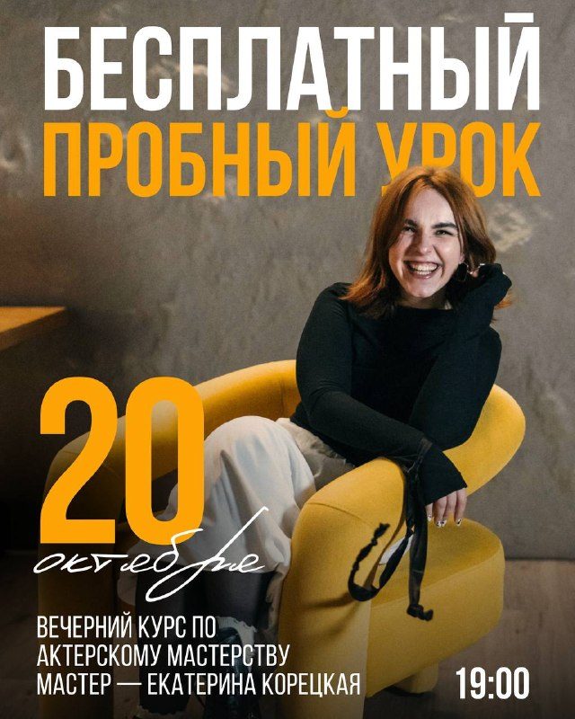 Афиша: Пробный урок по актерскому мастерству с Екатериной Корецкой