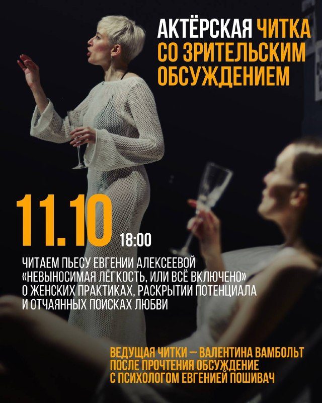 Афиша: «Невыносимая лёгкость, или всё включено» (актёрская читка)
