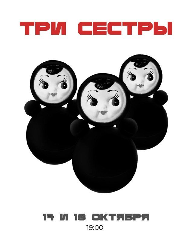 Афиша: Выпускной спектакль «Три сестры»