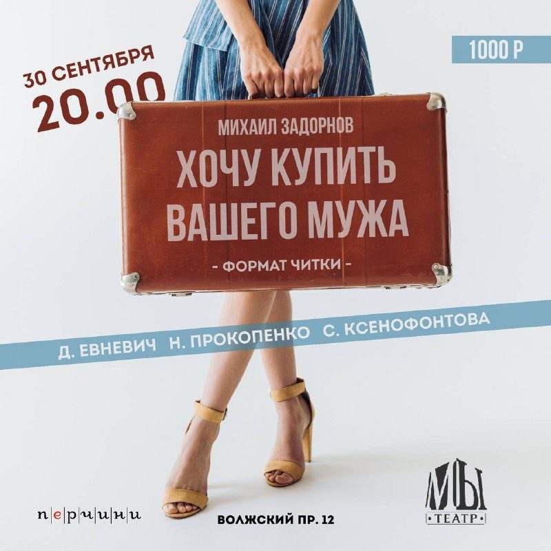 Афиша: «Хочу купить вашего мужа»