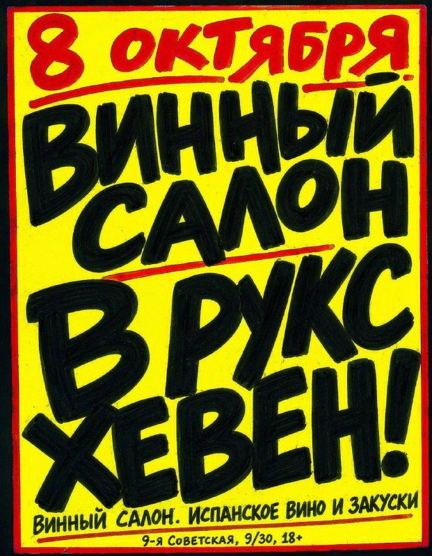 Афиша: Винный салон с безлимитным вином