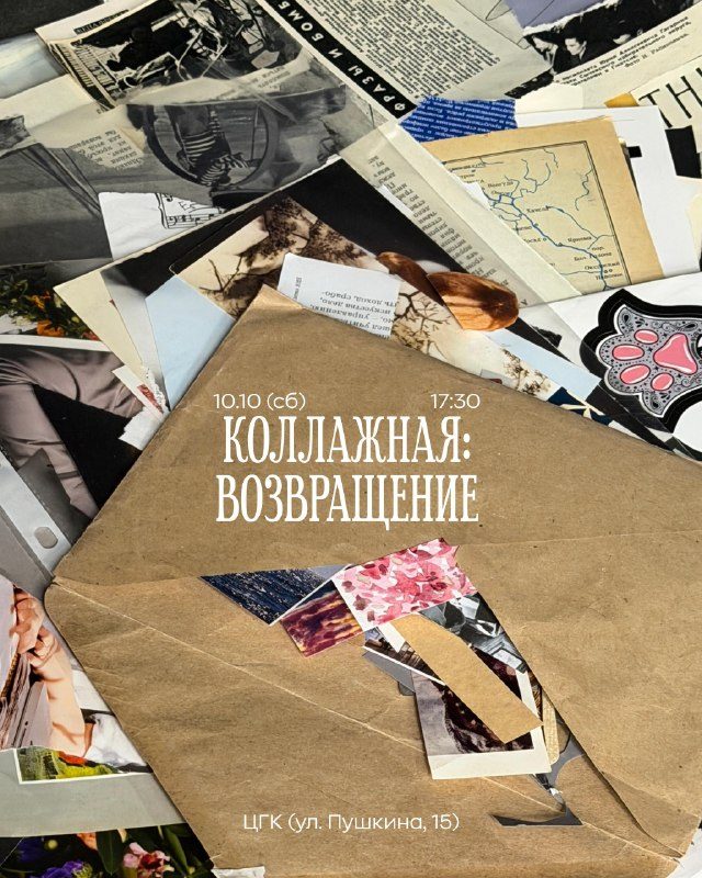 Афиша: КОЛЛАЖНАЯ • ВОЗВРАЩЕНИЕ