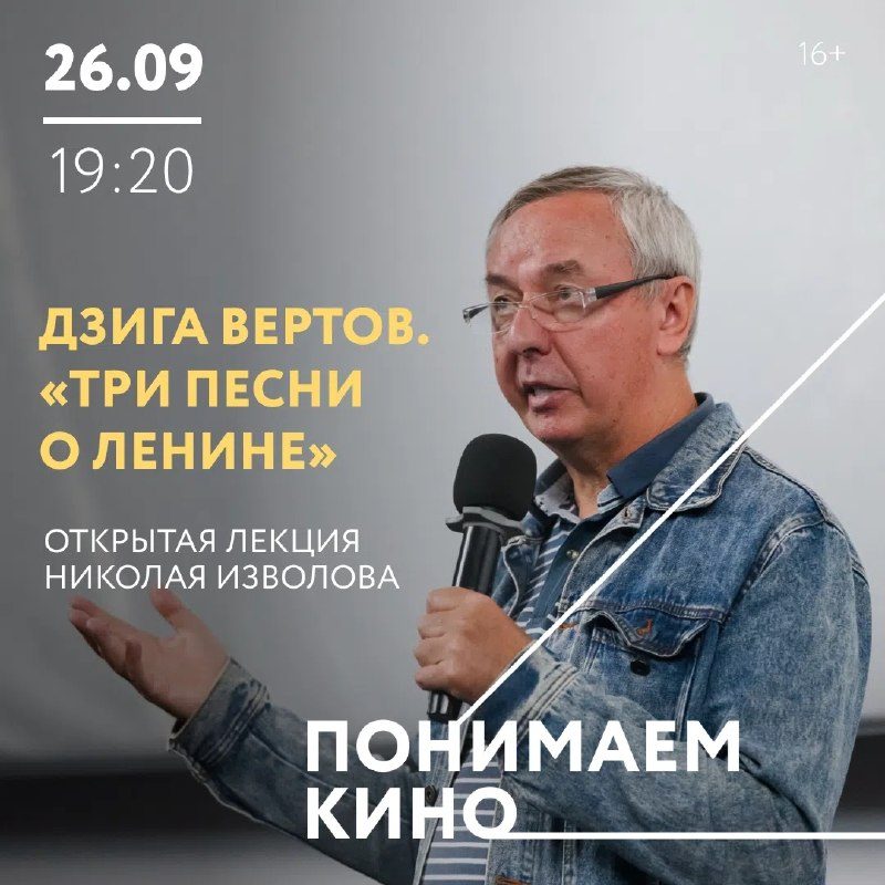 Афиша: Лекция Николая Изволова о фильме «Три песни о Ленине»