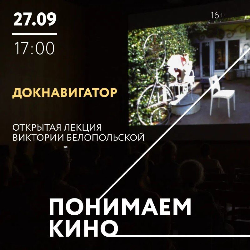 Афиша: Лекция Виктории Белопольской: Как ориентироваться в современном документальном кино