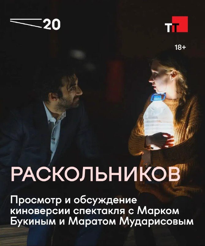 Афиша: Мюзикл «Раскольников» с обсуждением