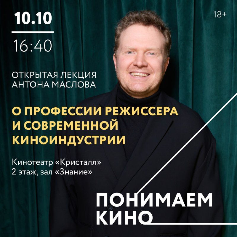 Афиша: Лекция «Понимаем кино» с Антоном Масловым