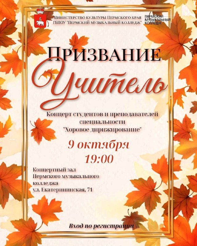 Афиша: Осенний концерт, посвященный Дню учителя