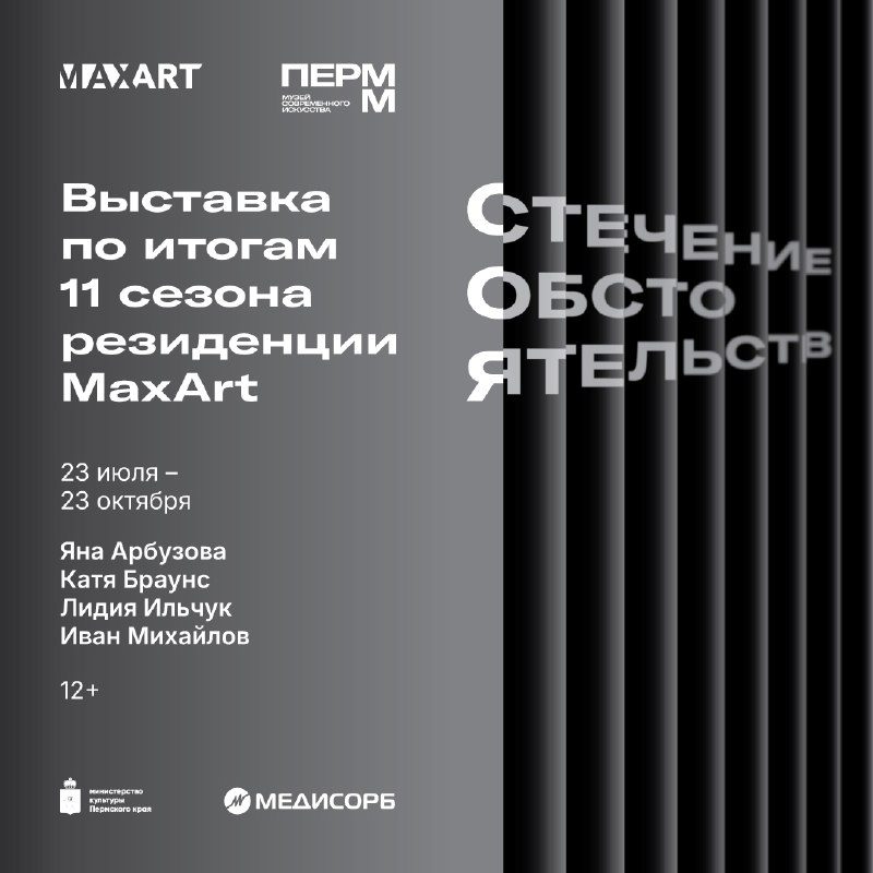 Афиша: Стечение обстоятельств