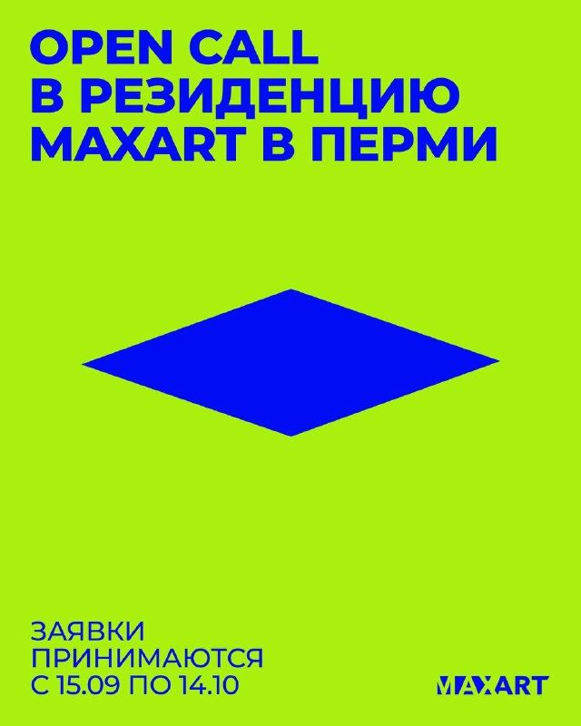 Афиша: Open call на 13 сезон резиденции MaxArt x ПЕРММ