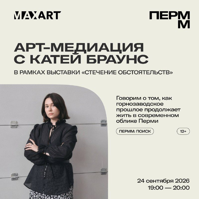 Афиша: Арт-медиация с Катей Браунс
