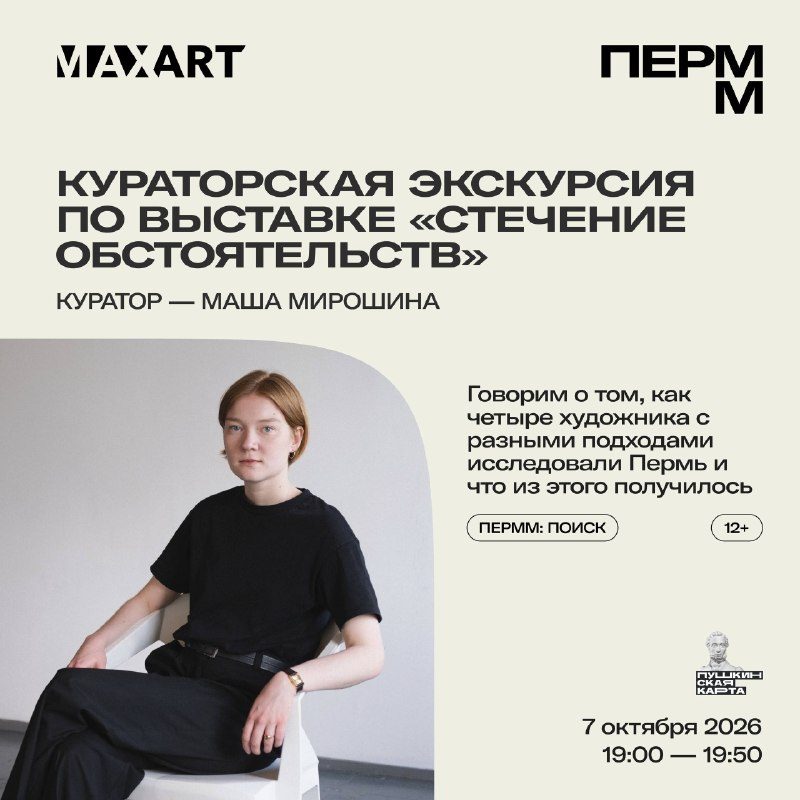Афиша: Кураторская экскурсия Маши Мирошиной по выставке «Стечение обстоятельств»