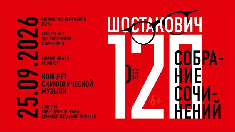 Афиша: Концерт симфонической музыки Дмитрия Шостаковича к 120-летию композитора