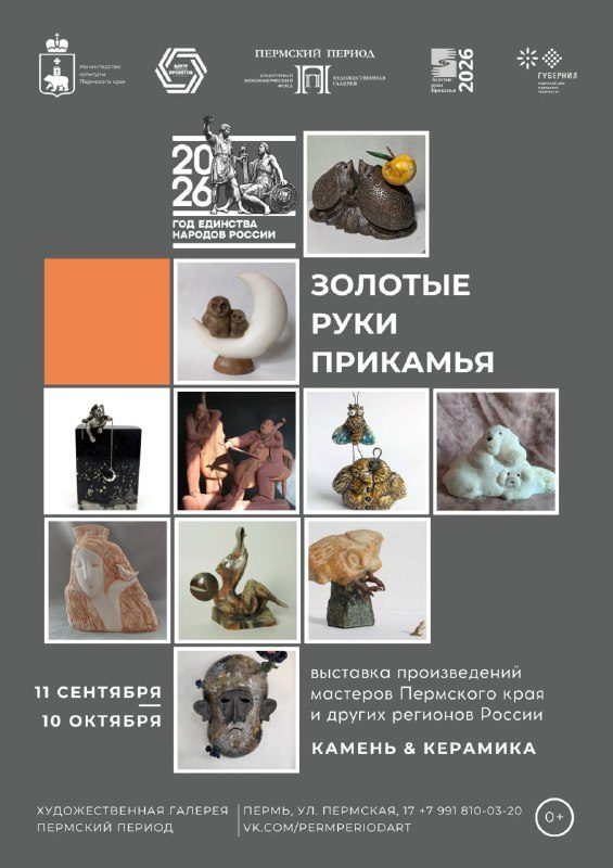 Афиша: Выставка камнерезного и керамического искусства «Золотые руки Прикамья»