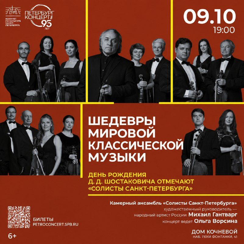 Афиша: Шедевры мировой классической музыки. Михаил Гантварг и Камерный ансамбль «Солисты Санкт-Петербурга»