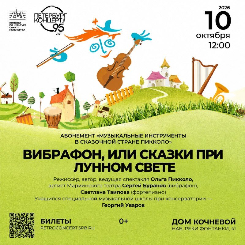 Афиша: Вибрафон, или Сказки при лунном свете