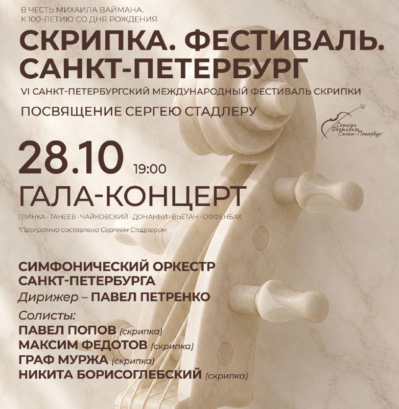 Афиша: Гала-концерт VI Санкт-Петербургского международного фестиваля скрипки «Скрипка. Фестиваль. Санкт-Петербург»