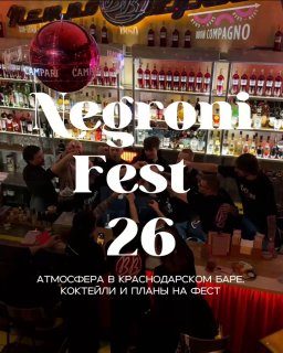 Афиша: Negroni Fest 26: Lino Italiano Bistro