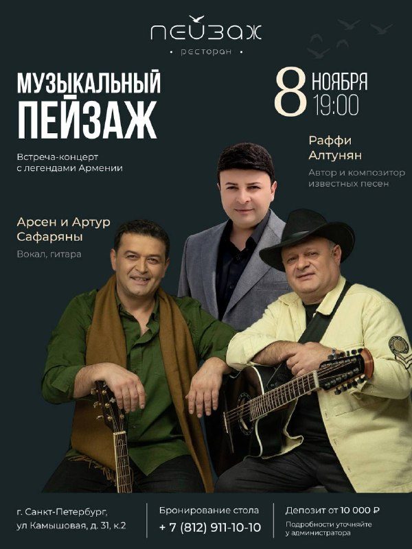Афиша: Вечер армянской музыки (Арсен Сафарян, Артур Сафарян и Раффи Алтунян)