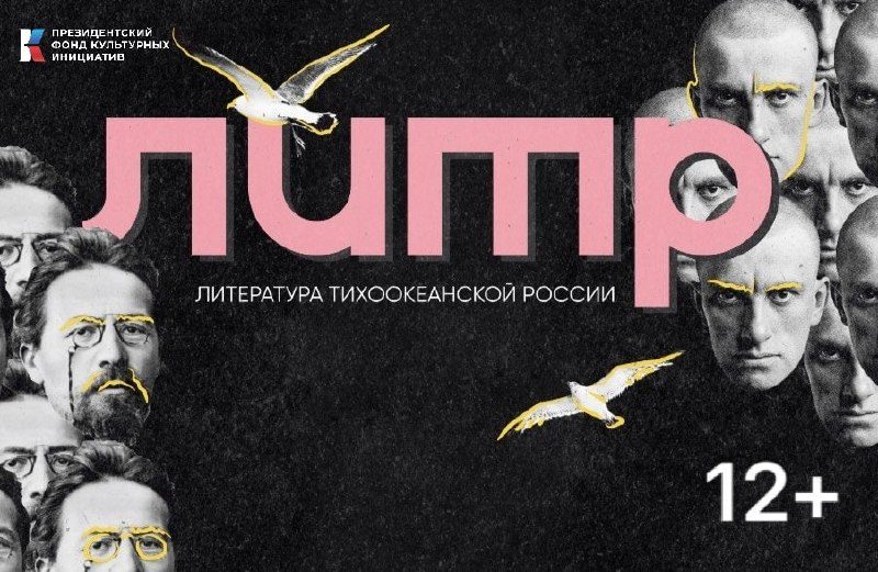 Афиша: Фестиваль «Литература Тихоокеанской России»