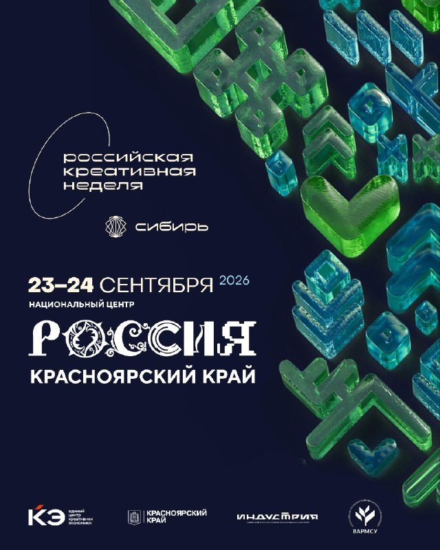 Афиша: Форум «Российская креативная неделя — Сибирь»