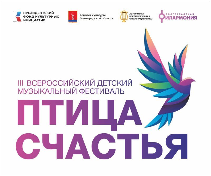 Афиша: III Всероссийский детский музыкальный фестиваль «Птица счастья»