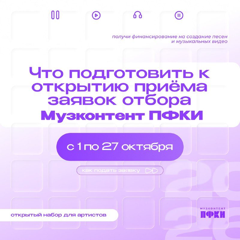 Афиша: Отбор «Музконтент ПФКИ»