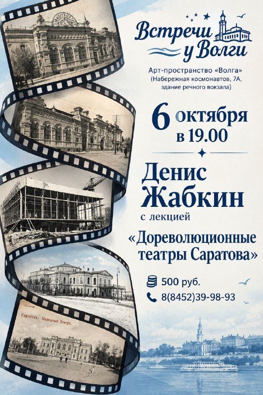 Афиша: Лекция Дениса Жабкина: Погрузиться в мир саратовских дореволюционных театров