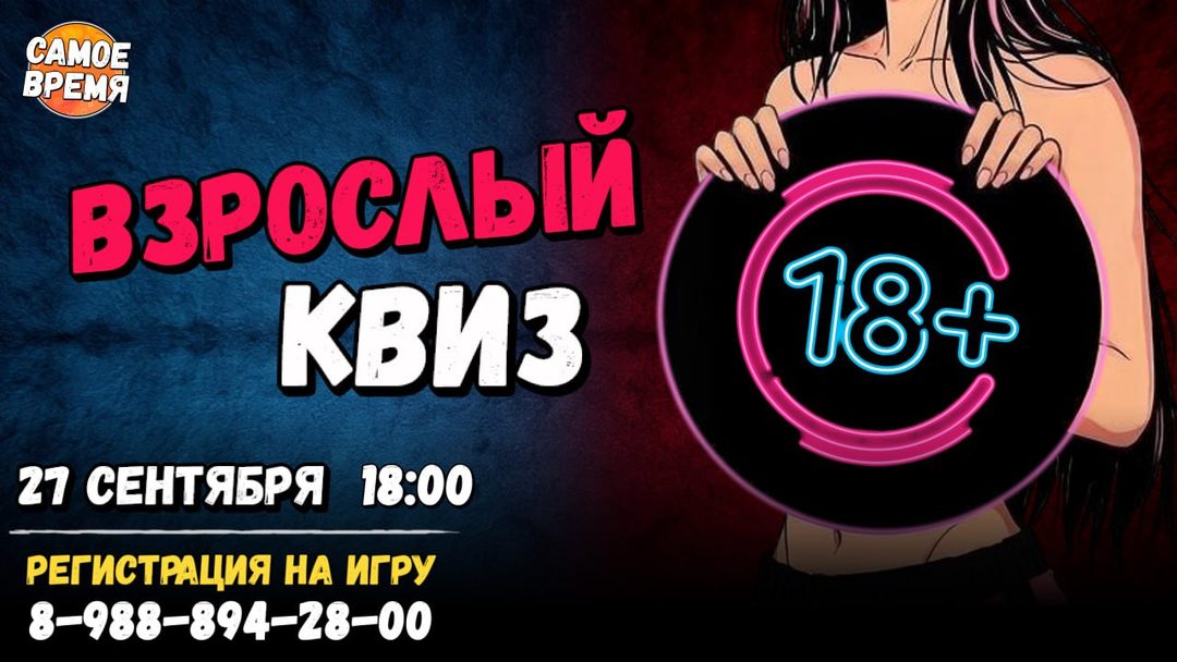 Афиша: Взрослый КВИЗ