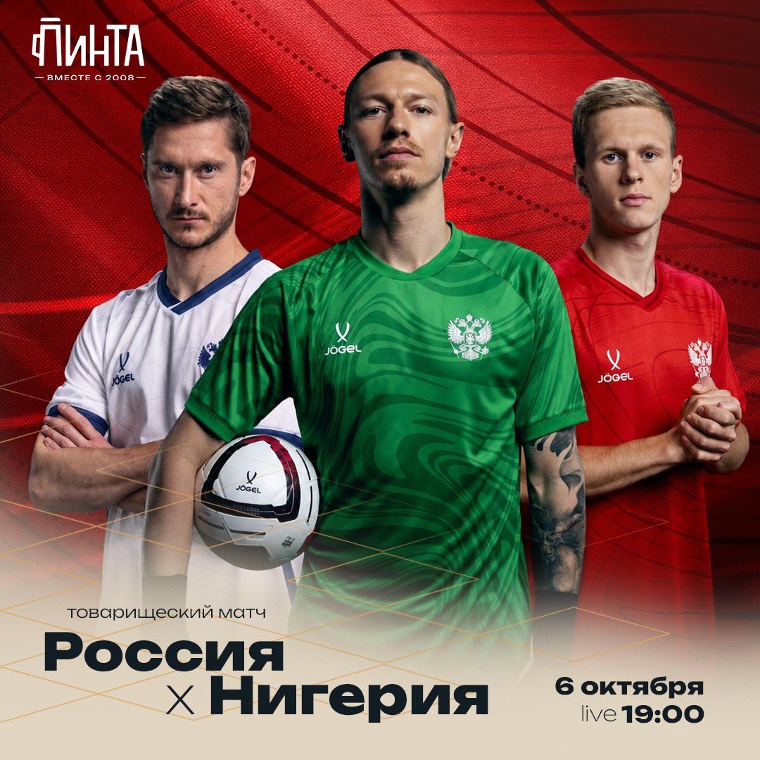 Афиша: Товарищеский матч: Сборная России — Сборная Нигерии (прямая трансляция)