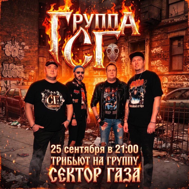 Афиша: Трибьют любимой группы СЕКТОР ГАЗА в исполнении ГРУППЫ СГ