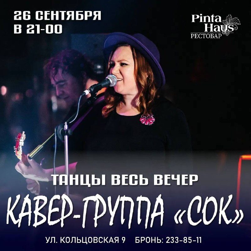 Афиша: Кавер-группа СОК
