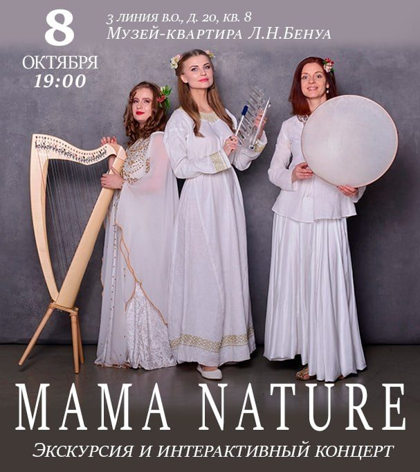 Афиша: Интерактивный концерт "MAMA NATURE"