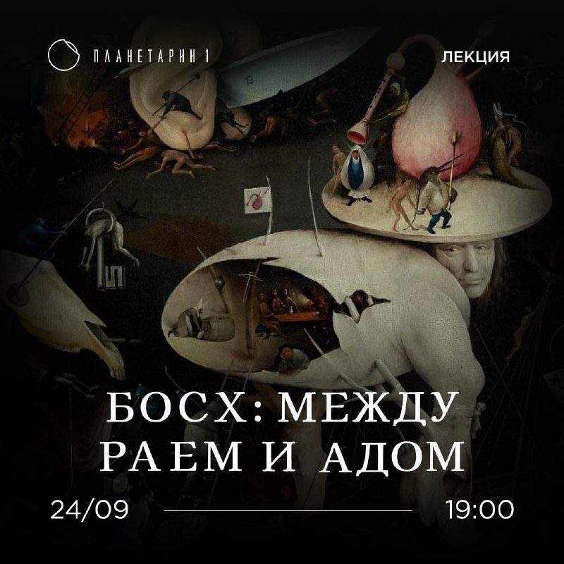Афиша: ЛЕКЦИЯ: БОСХ — МЕЖДУ РАЕМ И АДОМ
