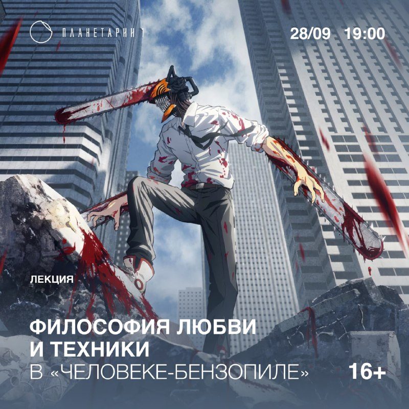 Афиша: ЛЕКЦИЯ: ФИЛОСОФИЯ ЛЮБВИ И ТЕХНИКИ В «ЧЕЛОВЕКЕ-БЕНЗОПИЛЕ»