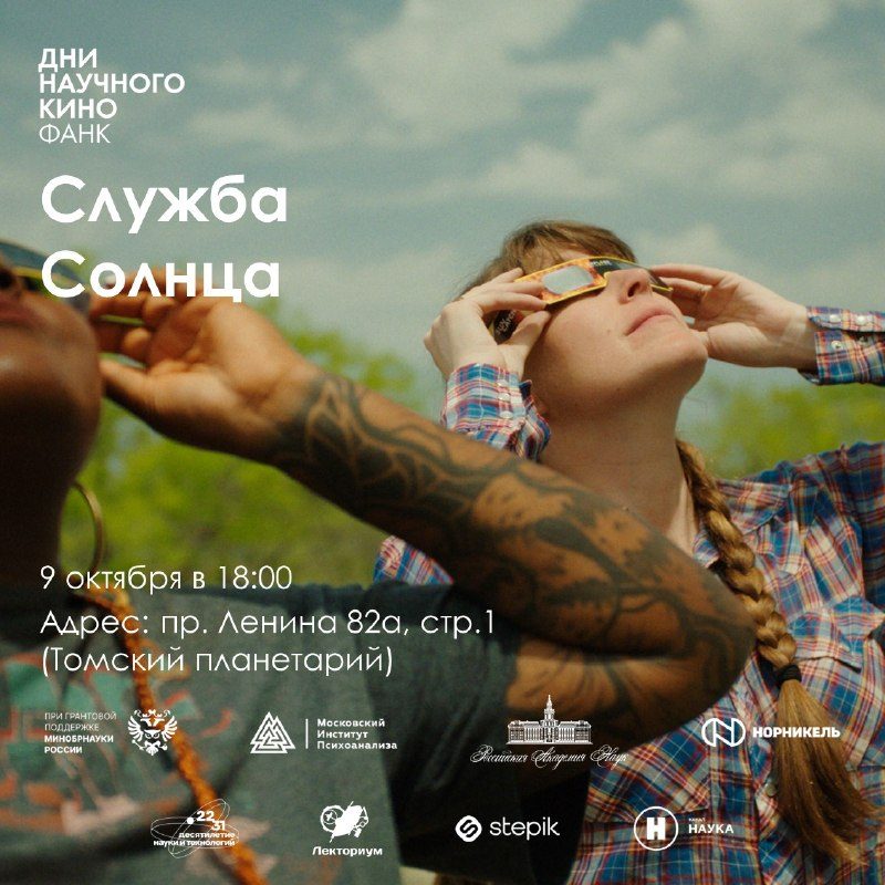 Афиша: Документальный фильм о российских исследователях Солнца