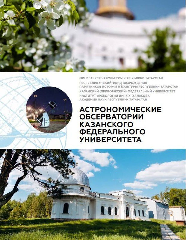 Афиша: Мероприятия, посвященные 125-летию Астрономической обсерватории им. В.П. Энгельгардта