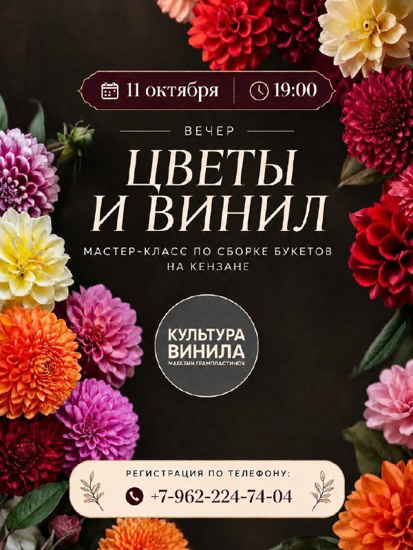 Афиша: ЦВЕТЫ И ВИНИЛ