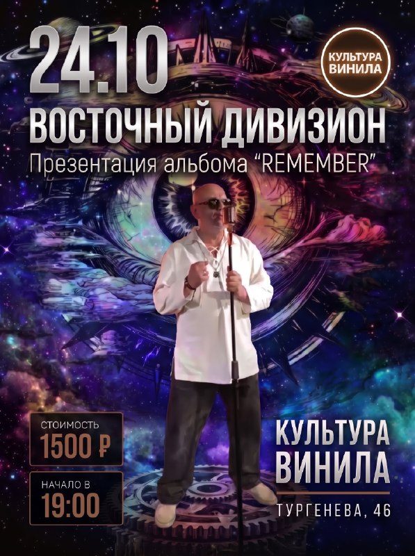 Афиша: Восточный Дивизион — презентация альбома REMEMBER!