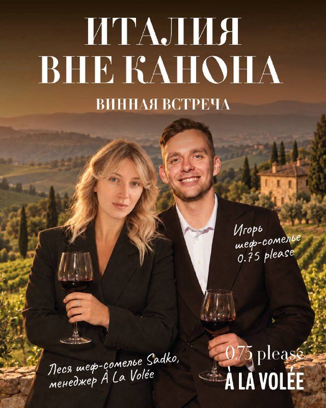 Афиша: Винная встреча. Италия вне канона