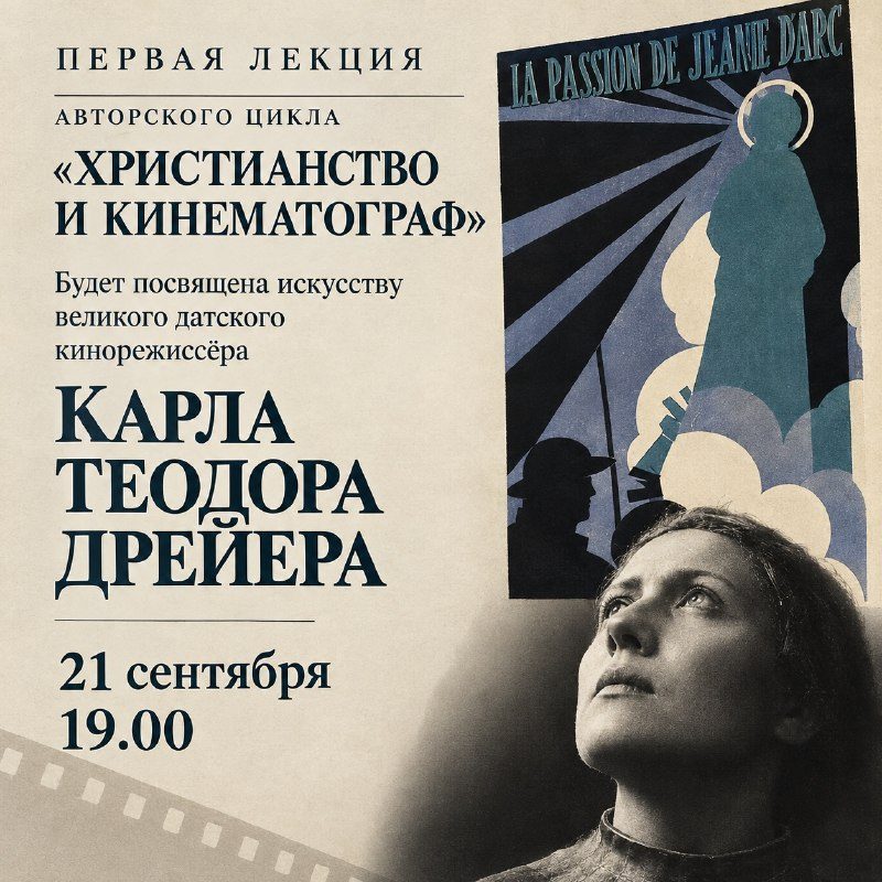 Афиша: Лекция Карла Теодора Дрейера (цикл «Христианство и кинематограф»)