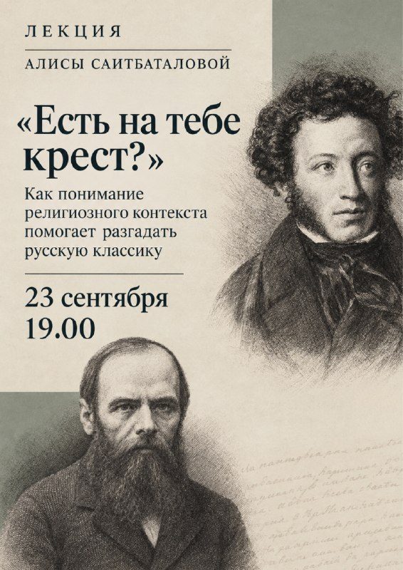 Афиша: Лекция «Есть на тебе крест?»: Как понимание религиозного контекста помогает разгадать русскую классику