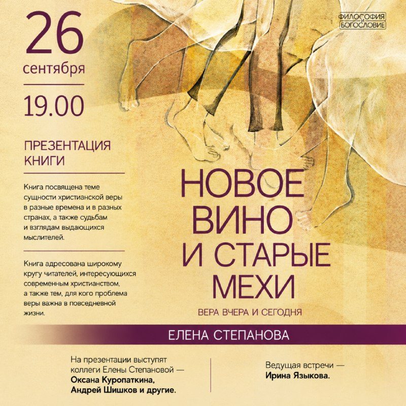 Афиша: Презентация книги Елены Степановой «Новое вино и старые мехи»