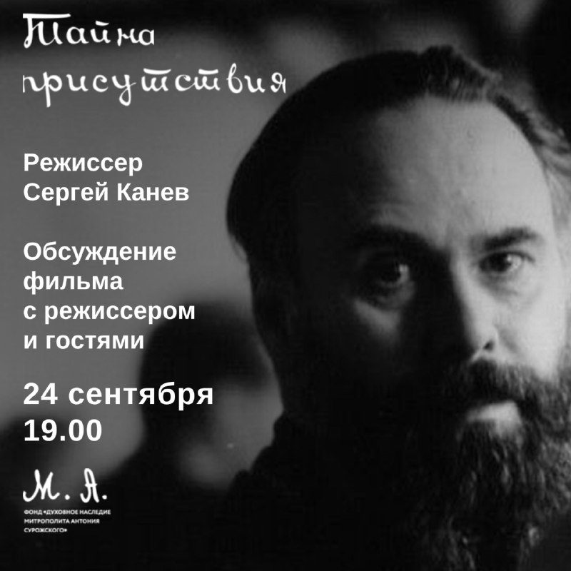 Афиша: Показ фильма «Тайна присутствия»