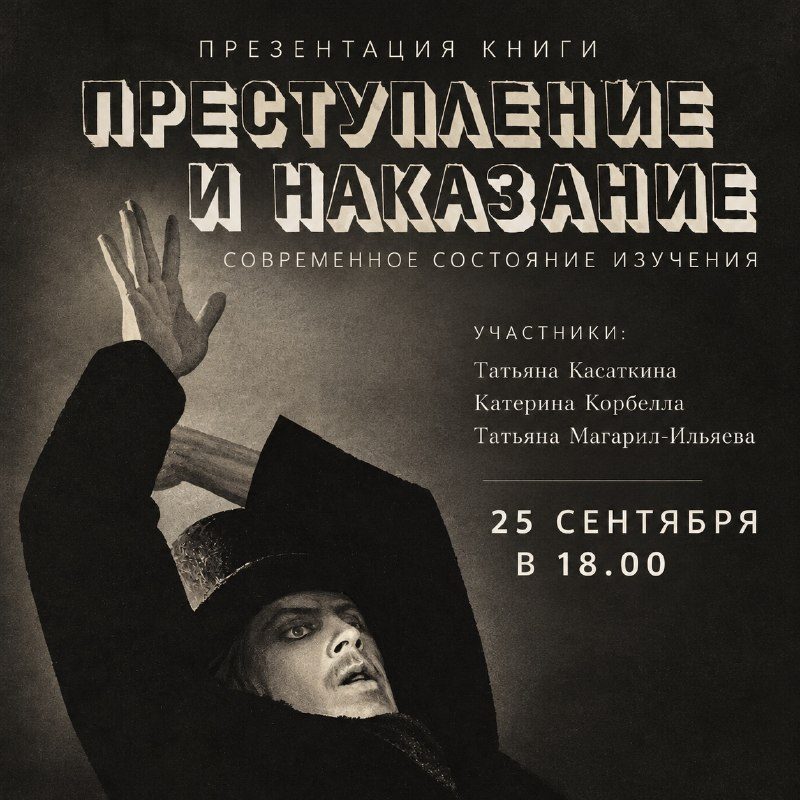 Афиша: Презентация нового издания «Преступление и наказание»: современное состояние изучения